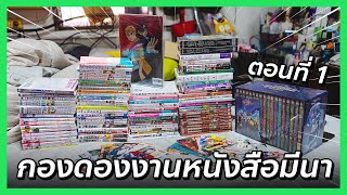 รีวิวกองดองงานหนังสือมีนา 2024: เดินสนุก ซื้อกระจาย | @FuukanaTV