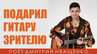 Трудно Поверить! 🎁 Подарил Гитару!