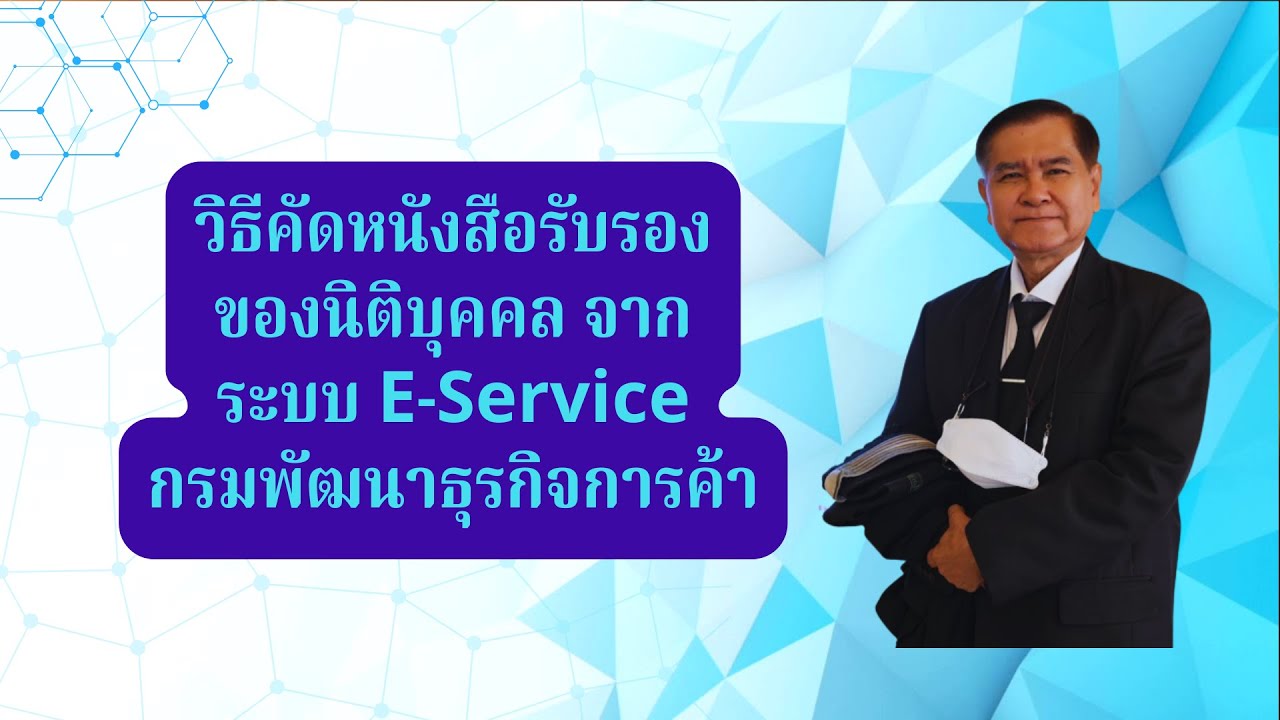 สอนการขอคัดหนังสือรับรองของนิติบุคคล จากระบบ E Service - YouTube
