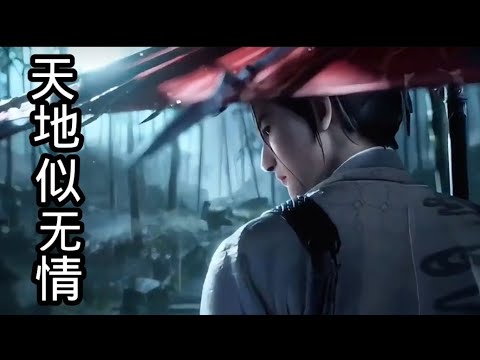 《天地似无情》完整版