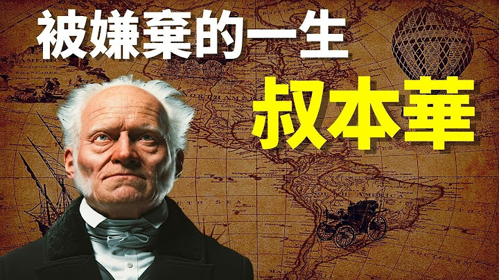 一生被周圍人嫌棄,他如何堅守孤獨而不庸俗{哲學家叔本華}  | 天天觀世界(人物,傳記,人物誌,紀錄片,黑格爾,名人) - 天天要聞