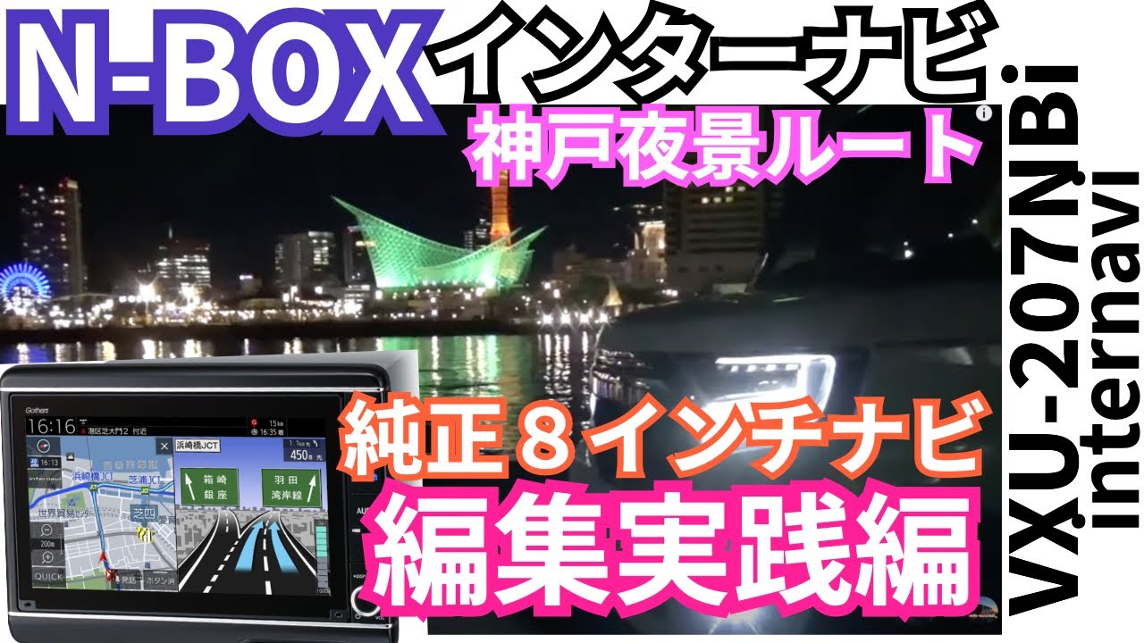 使いこなせnbox４ 純正８インチナビ 実践 神戸の夜景ルート設定編 Nbox 純正8インチナビ Vxu7nbi インターナビ Youtube