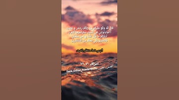 ترجمه‌ی آیات 71-72 سوره اعراف #sana_online_academy #learning_quran #اکادمی_آنلاین_سنا