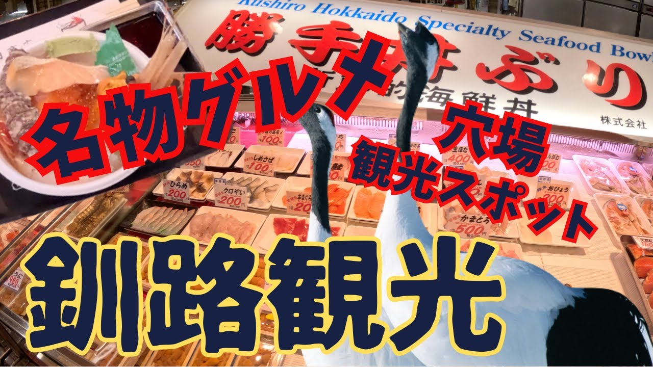 釧路 グルメ 和商市場 勝手丼と丹頂観察！朝から大満足スポット！北海道旅行②