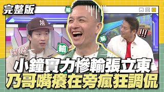 諧星的對決小鐘實力慘輸張立東乃哥嘴癢在旁瘋狂調侃│天才衝衝衝完整版EP882│2023.09.16