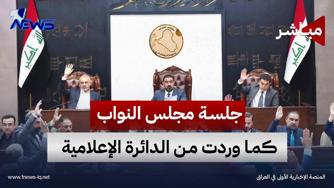 جلسة مجلس النواب العراقي كما وردت من الدائرة الإعلامية للمجلس