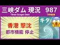 ● 三峡ダム ● 香港撃沈！台風6号で暴風雨 外出禁止 07-20 中国の最新情報 直播ライブ 今すぐ決壊しないが ・・・三峡大坝 3兆円の巨大プロジェクトの行末