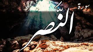 سورة النصر - عبد الباسط عبد الصمد