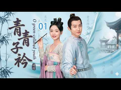 青青子衿O green-collared youth#drama