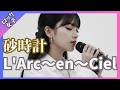 【砂時計 - L'Arc~en~Ciel】女性ボーカル / ロック女子 AIカバー曲 / ラルクアンシエル / 歌詞動画