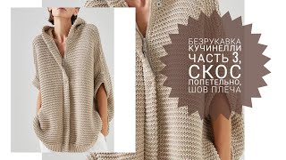 картинка: Безрукавка Кучинелли часть 3, скос плеча попетельно, шов плеча, покупки для отделки.
