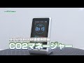 【グリーンクロス】コンパクトCO2濃度測定器　CO2マネージャー