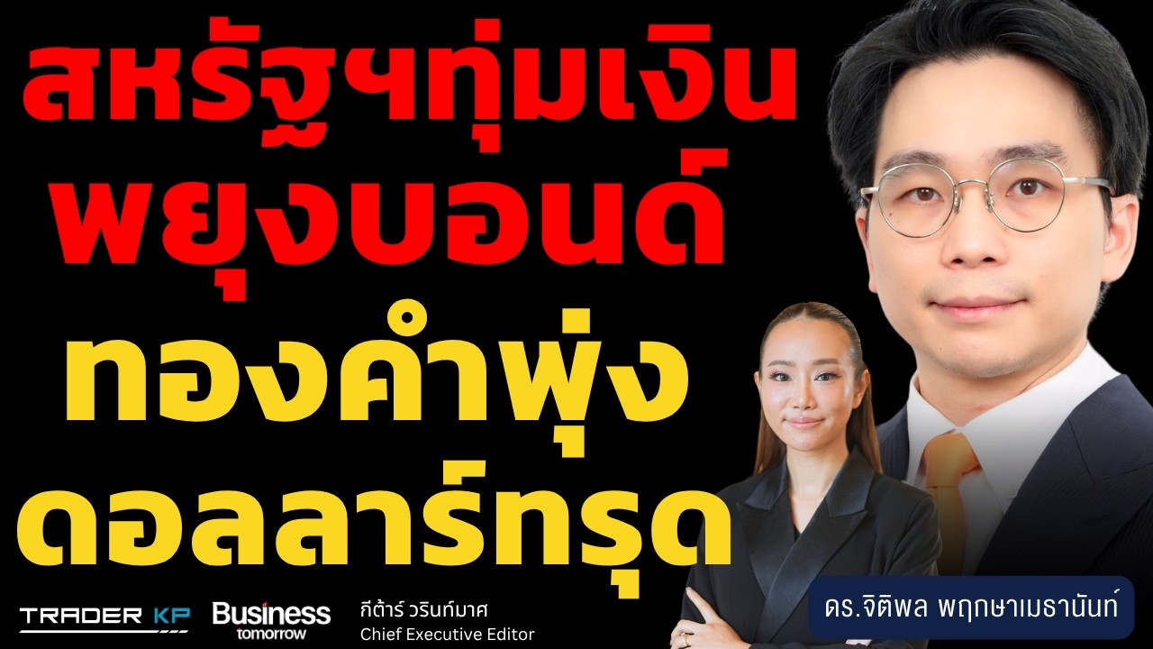 ⁣สหรัฐฯ ทุ่มเงินพยุงบอนด์ ทองคำพุ่ง ดอลลาร์ทรุด (ดร.จิติพล พฤกษาเมธานันท์)