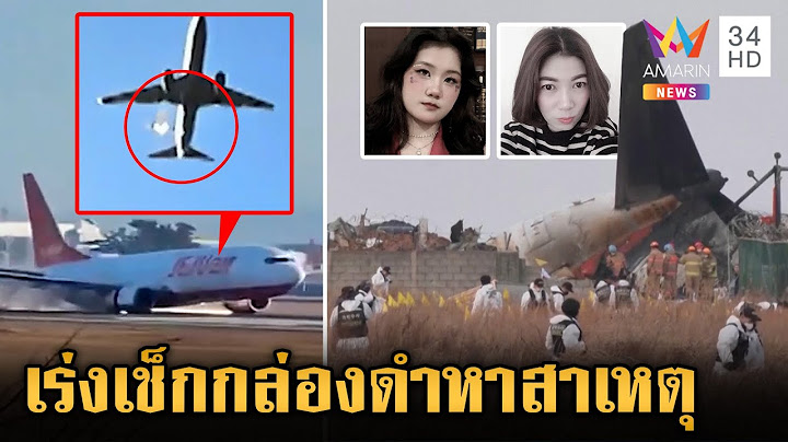 เช็กกล่องดำหาต้นตอเครื่องบินตก ดับ 179 ศพ ญาติ-พ่อช็อกอาลัย 2 สาวไทย | ข่าวเย็นอมรินทร์ | 30 ธ.ค. 67