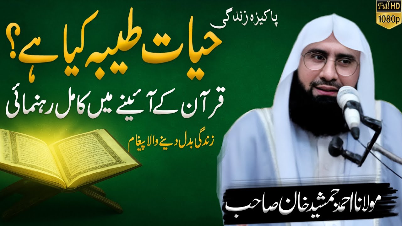 Hayat-e-Tayyaba Kia Hai l حیاتِ طیبہ کیا ہے  l Life of Purity in Islam Explained l Ahmad JamshedKhan