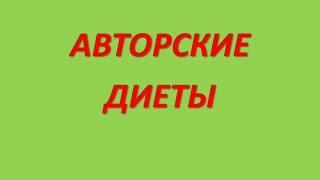Диета Мишеля Монтиньяка Диета Мишеля Монтиньяка