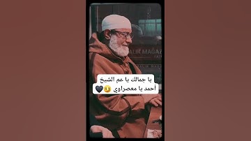 تلاوة نادرة بصوت فضيلة الشيخ أحمد المعصراوي