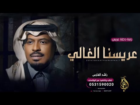 زفة عريس 2023 اقبل عريسنا الغالي راشد الفارس زفة دخلة عريس جديده