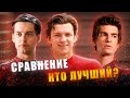 Похожи ли 3 версии Человека Паука из мультивселенных?
