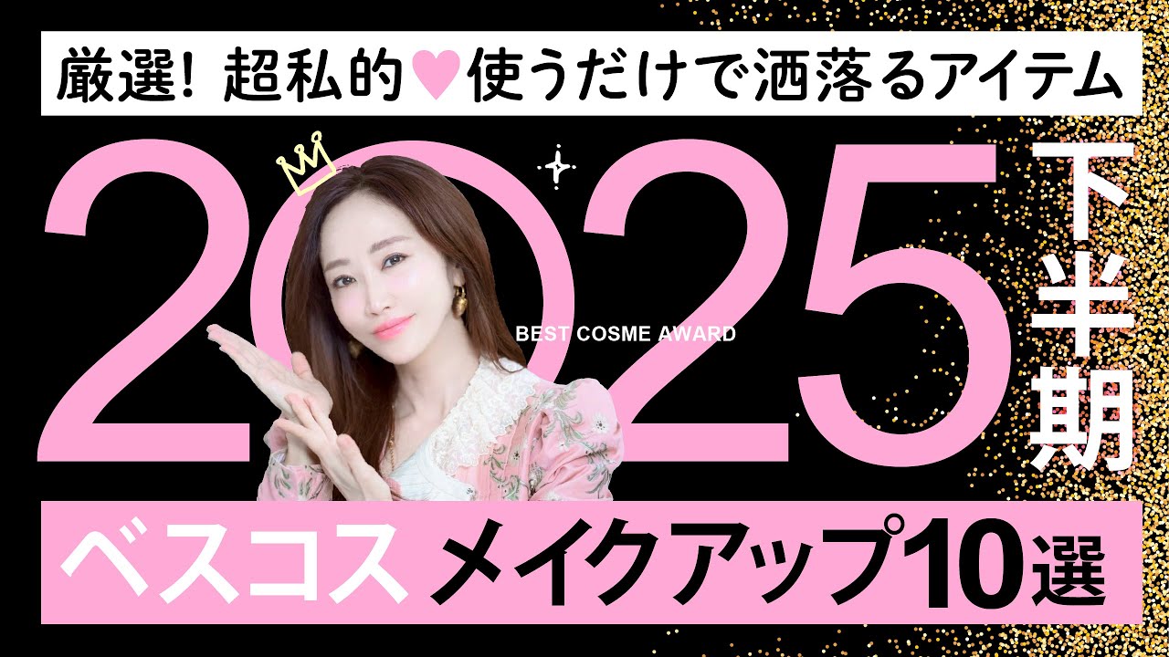 【2025下半期ベスコス】可愛い・綺麗・美肌見え・洒落感