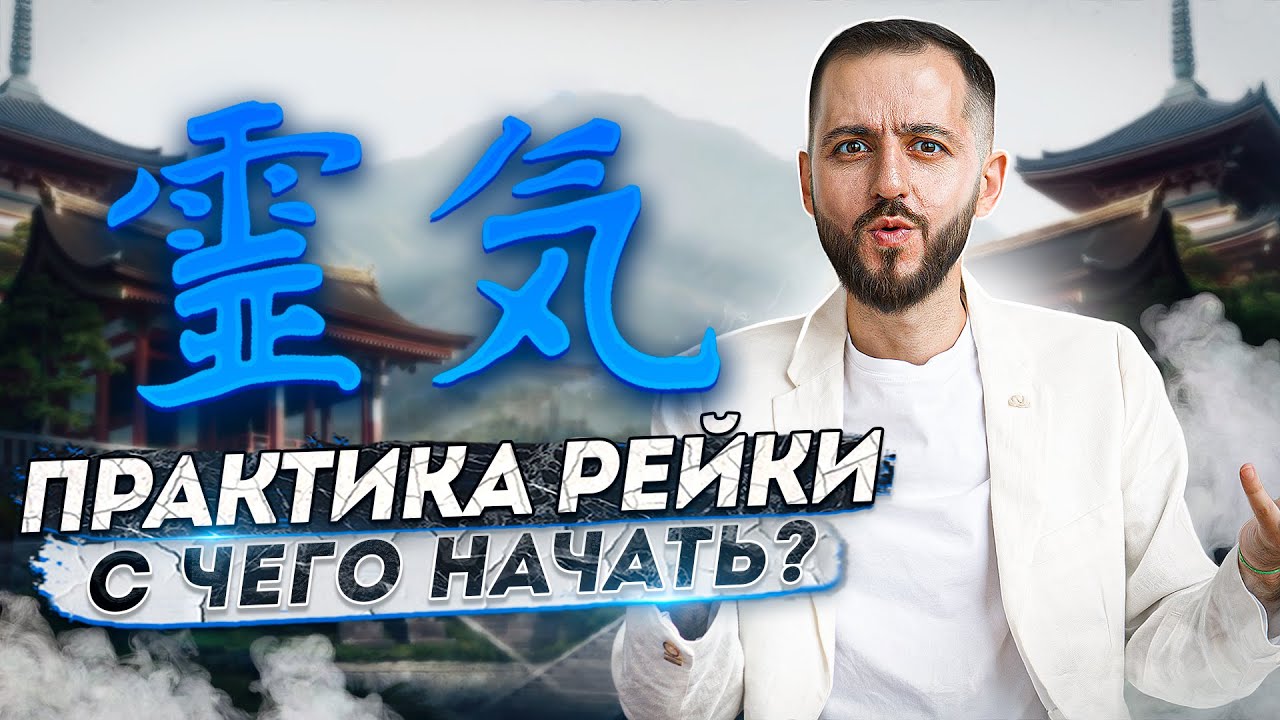 ПРАКТИКА РЕЙКИ: С чего начать?