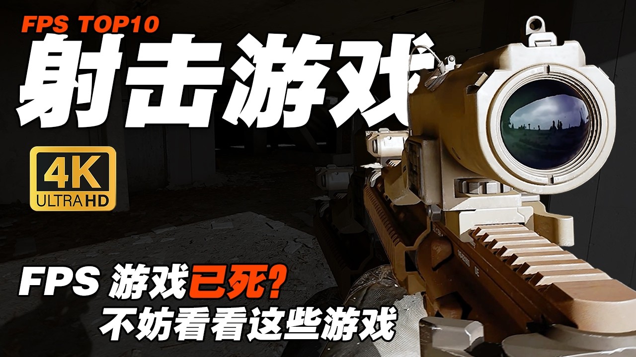 【硬核盤點】2026現存的十個最火熱FPS類型代表作品盤點