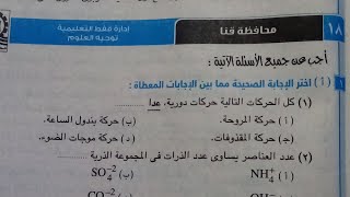 حل امتحان(١٨)محافظة قنا علوم أولى اعدادي ترم ثاني 2023 كتاب الامتحان صفحة١٢٣