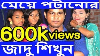 ৮ বছরর উপর সবই পরবন শখননBest Interesting Magictrick In Bangla Tutorialmtr Bd
