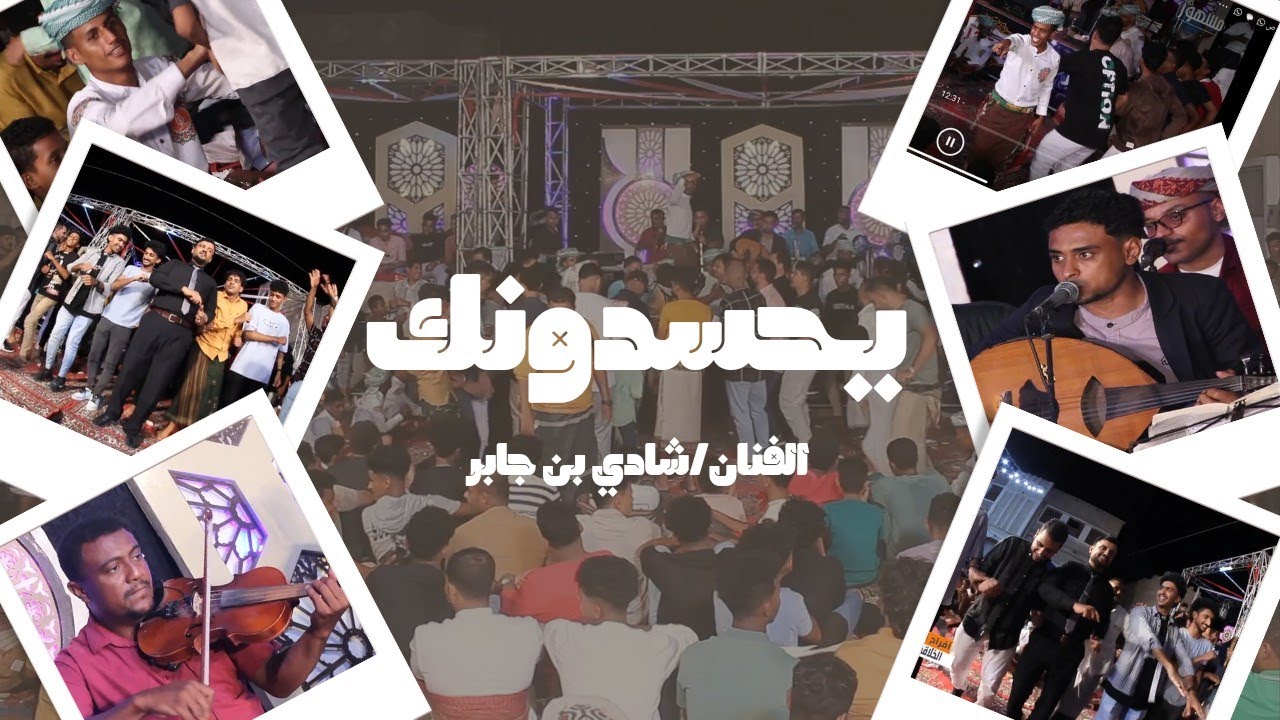 يحسدونك|الفنان/شادي بن جابر