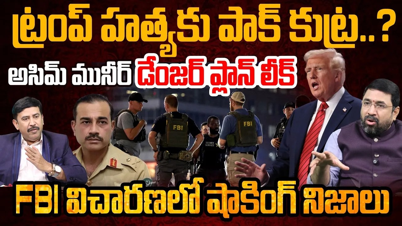 ట్రంప్ హత్యకు పాక్ కుట్ర? | Asim Munir Big Plan Against TRUMP Exposed | FBI Revealed Shocking Facts