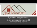 Дом Благодати: &quot; Для чего надо изучать Ангелологию? (часть 2) &quot;  Проповедует Игорь Борисов.