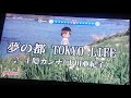 「夢の都TOKYO LIFE/十隠カンナ(中川亜紀子)」をカラオケで歌ってみた的な雰囲気のやつ【HAPPY★LESSON(2002)】