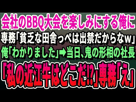 【感動する話】会社のバーベキュー大会を楽しみにする俺に意地悪エリート専務「お前は来るなよ！」→当日社長が「近江牛はまだか〜？」→専務は地獄に落ちることにw【いい話・泣ける話・涙腺崩壊・朗読】