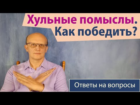 Как победить хульные помыслы? Это очень просто!