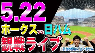 【前田純vs古林】福岡ソフトバンクホークスvs日本ハムファイターズの観戦ライブ！※試合映像はございません