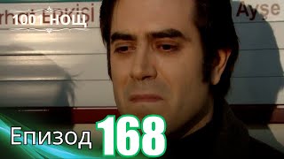видео: 1001 нощ - Епизод 168 картинка: 1001 нощ - Епизод 168