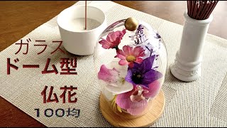 100均diyインテリア　ダイソー造花でガラスドーム型フラワーアレンジメント　仏花の作り方　花が大きい時は。。。　　Artificial flower arrangement