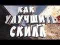 Как Улучшить Скилл в КС 1.6 и Других Играх Быстро