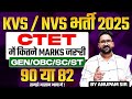 KVS NVS CTET Marks | KVS NVS Qualifying Marks For CTET | KVS NVS Vacancy 2025