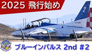 20250107 本日のブルーインパルス 2025 飛行始め 2nd #2 - YouTube