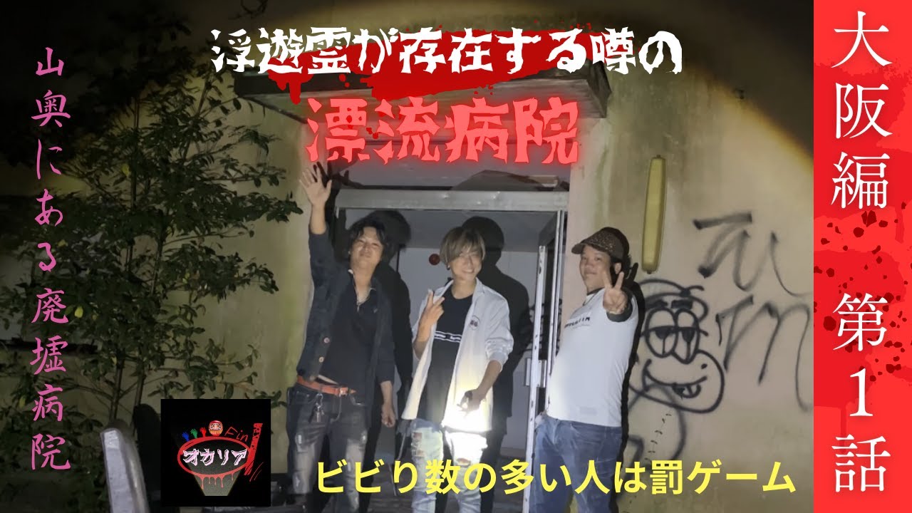 [廃墟]浮遊霊が出ると噂の漂流病院【第1話】大阪編