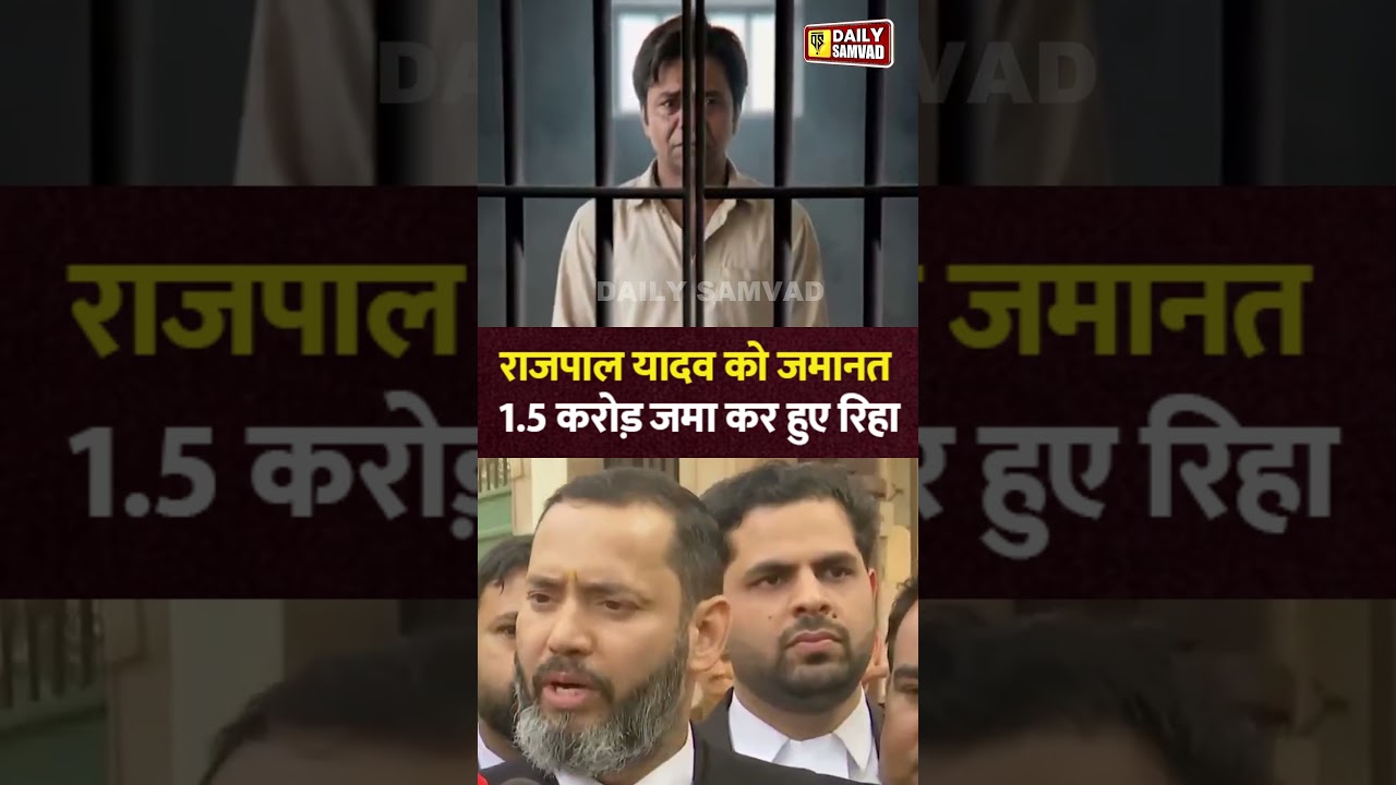 Rajpal Yadav को मिल गई जमानत, 1.5 करोड़ जमा कर भतीजी की शादी के लिए हुए रिहा। Daily Samvad