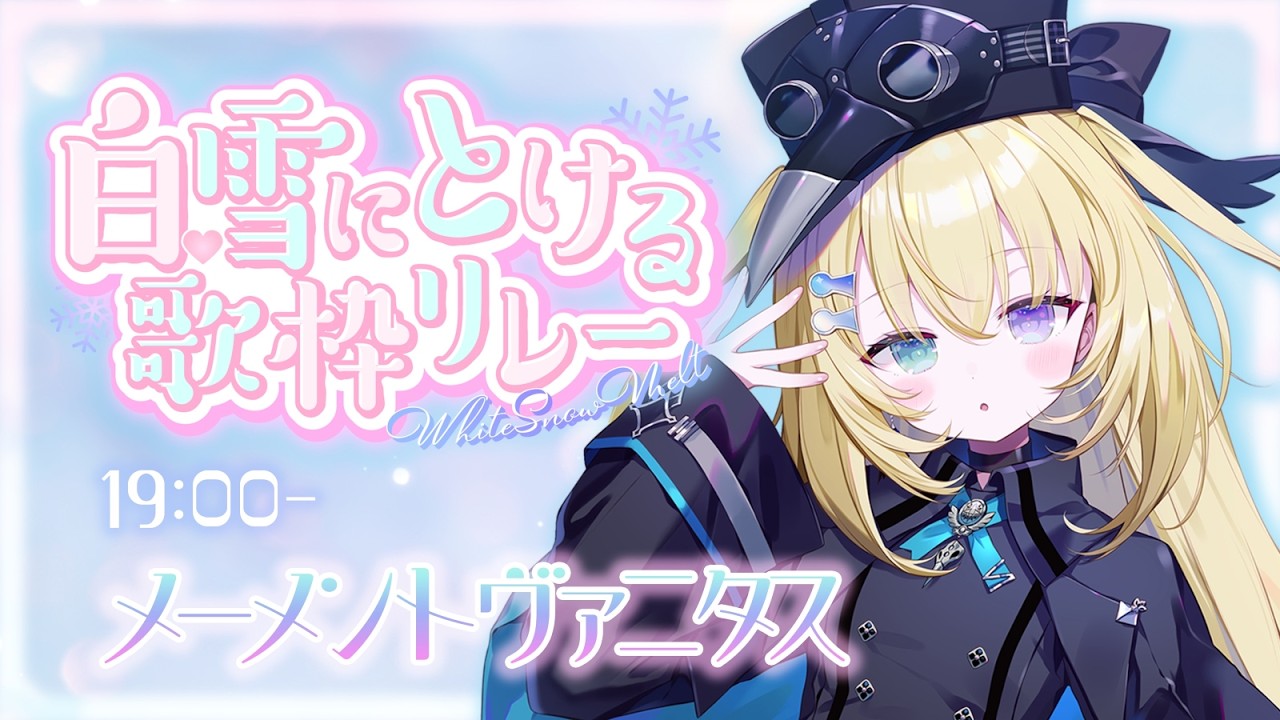 【 #白雪にとける歌枠リレー 】こんな寒い日は朕の歌聴いて、暖まってく？【 #無原唱レコード / #メーメントヴァニタス 】
