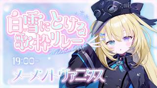 【 #白雪にとける歌枠リレー 】こんな寒い日は朕の歌聴いて、暖まってく？【 #無原唱レコード / #メーメントヴァニタス 】