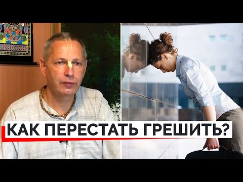 КАК ПЕРЕСТАТЬ ГРЕШИТЬ?