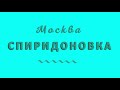 ул. Спиридоновка. Москва.