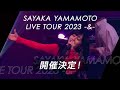 山本彩 2023年のツアー開催決定!【SAYAKA YAMAMOTO LIVE TOUR 2023 -&amp;-】