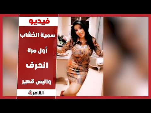 سمية الخشاب أول مرة انحرف والبس قصير