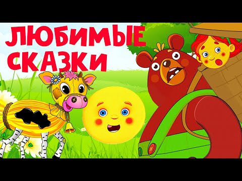 Сборник любимых сказок / Мультфильмы для детей/ Машулины сказки/ Сказки для малышей