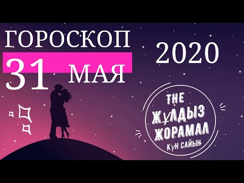 ГОРОСКОП НА (31 МАЯ) 2020 ГОДА ДЛЯ ВСЕХ ЗНАКОВ ЗОДИАКА. АСТРОЛОГИЧЕСКИЙ ПРОГНОЗ НА СЕГОДНЯ И ЗАВТРА